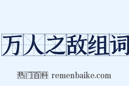 万人之敌组词是什么意思的图片